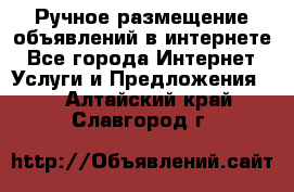 Ручное размещение объявлений в интернете - Все города Интернет » Услуги и Предложения   . Алтайский край,Славгород г.